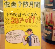 予防グッズ二割引き