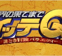 告知　「歯医者の世界へイッテQ」